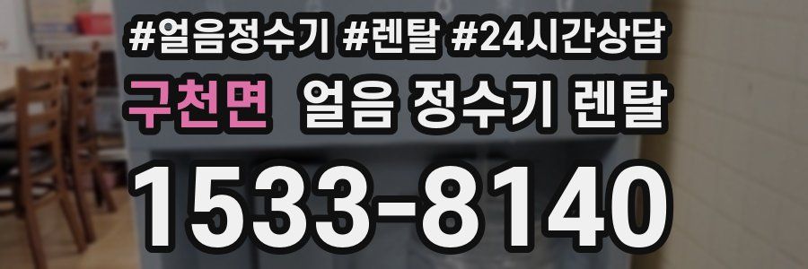 구천면 얼음 정수기 렌탈