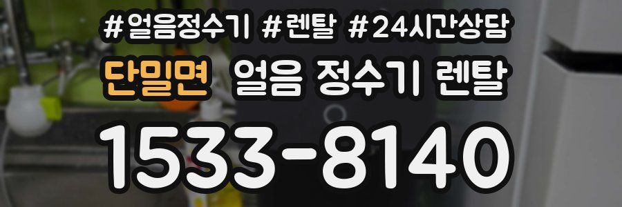 단밀면 얼음 정수기 렌탈