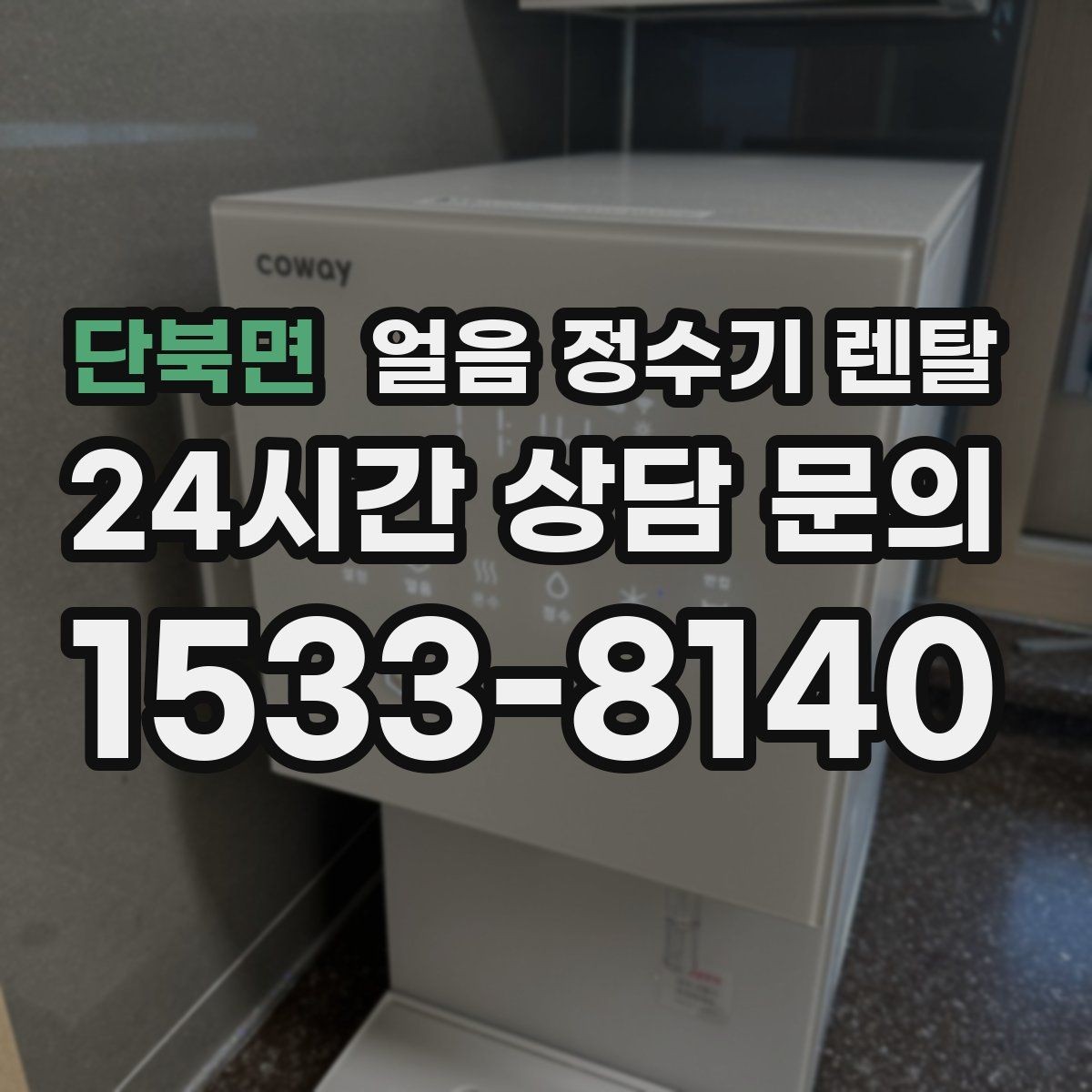 단북면 얼음 정수기 렌탈 얼음이 부서져 가루처럼 나오면 점검 포인트