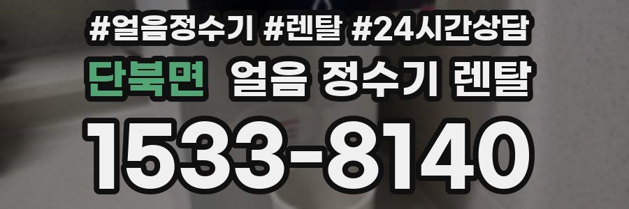 단북면 얼음 정수기 렌탈