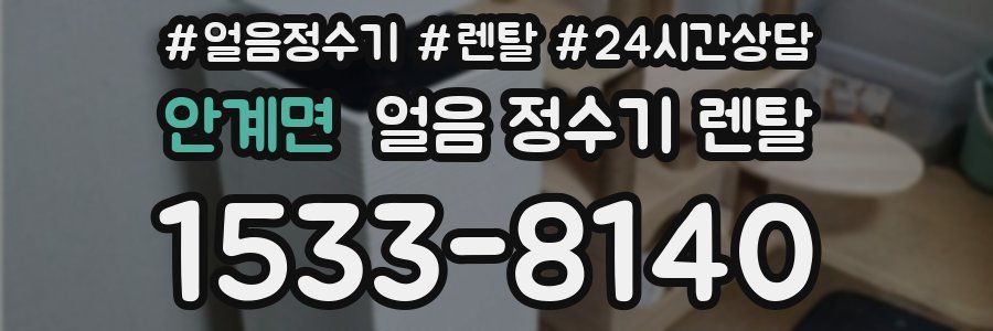 안계면 얼음 정수기 렌탈