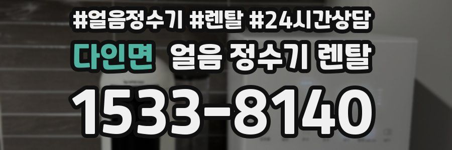 다인면 얼음 정수기 렌탈