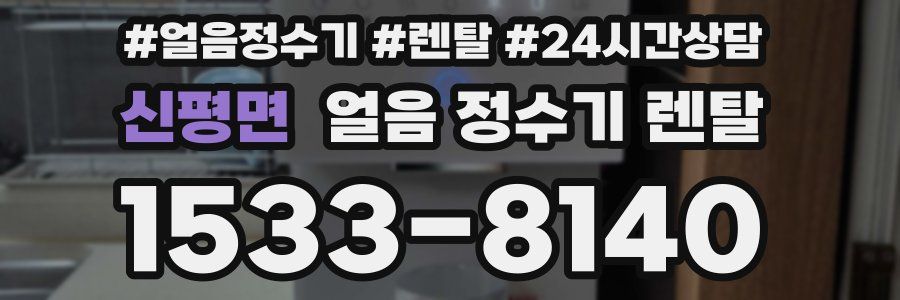 신평면 얼음 정수기 렌탈