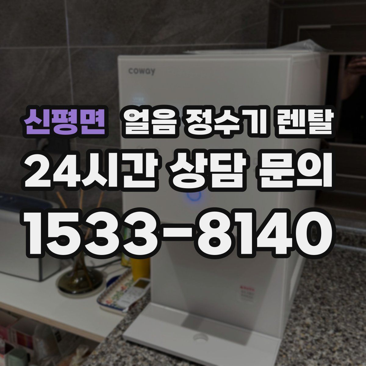 신평면 얼음 정수기 렌탈