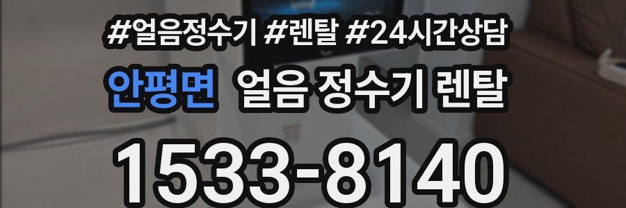 안평면 얼음 정수기 렌탈