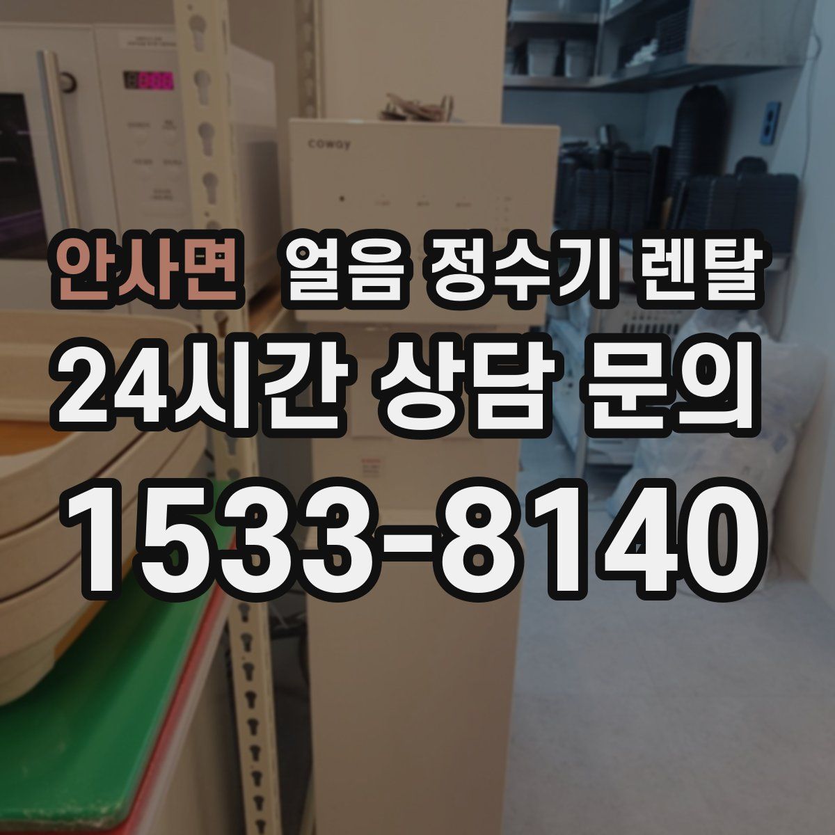 안사면 얼음 정수기 렌탈
