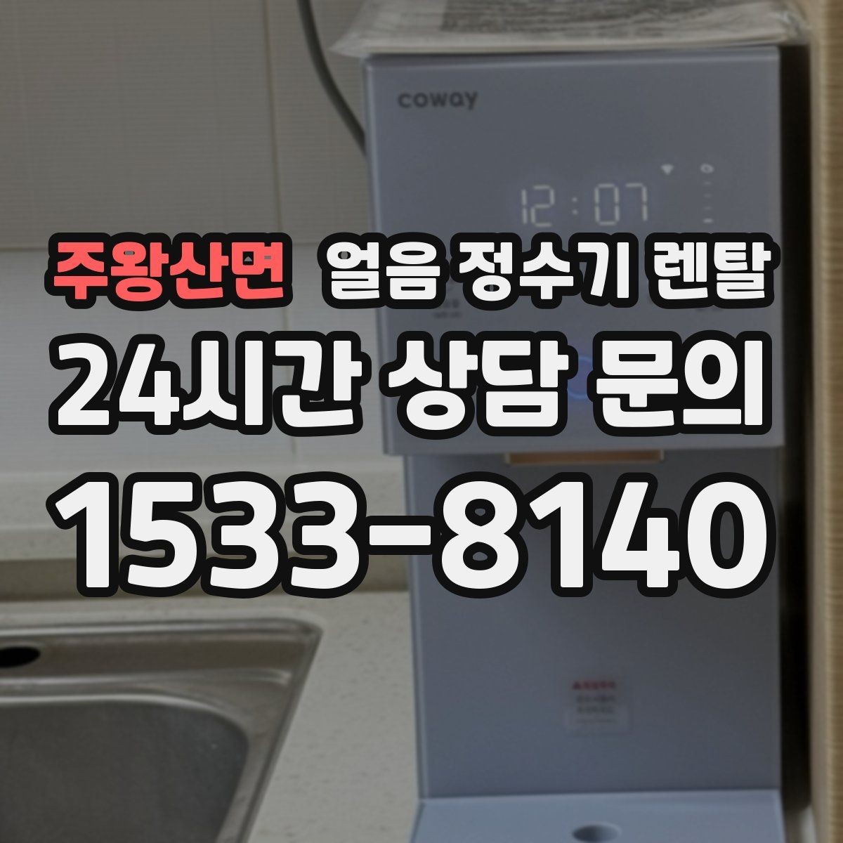 주왕산면 얼음 정수기 렌탈 얼음 맛이 씁쓸해지면 필터를 의심하세요