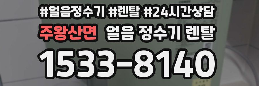주왕산면 얼음 정수기 렌탈