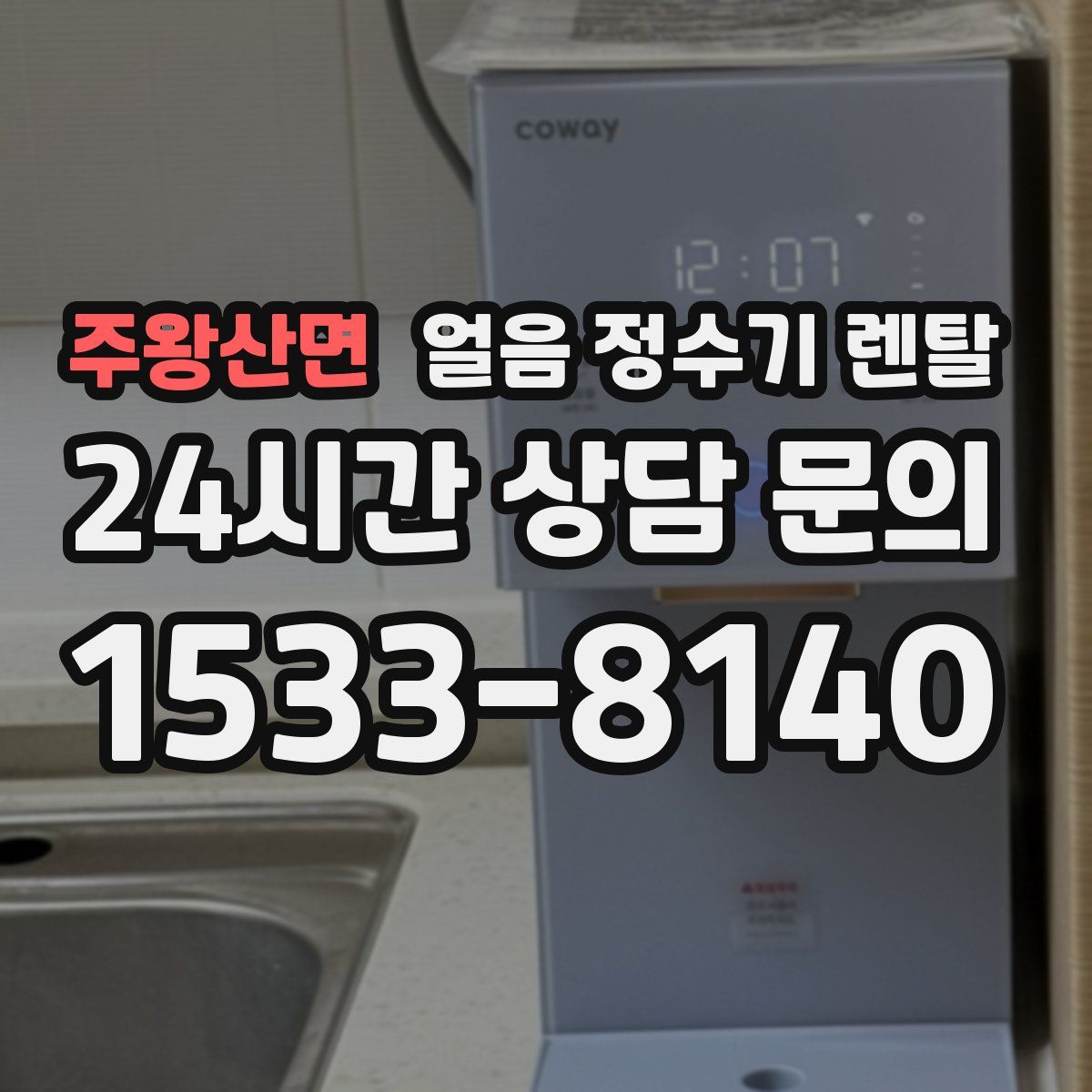 주왕산면 얼음 정수기 렌탈