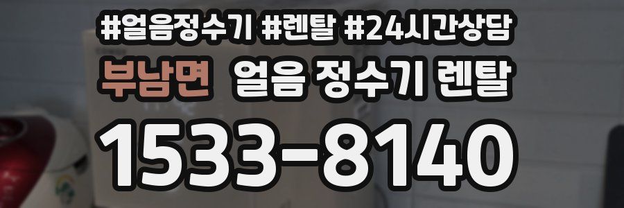 부남면 얼음 정수기 렌탈