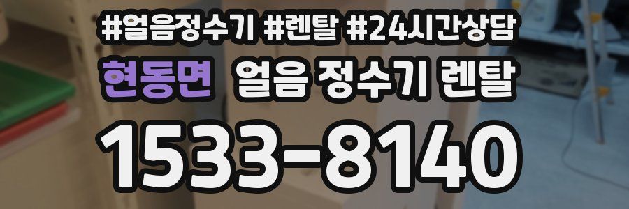 현동면 얼음 정수기 렌탈