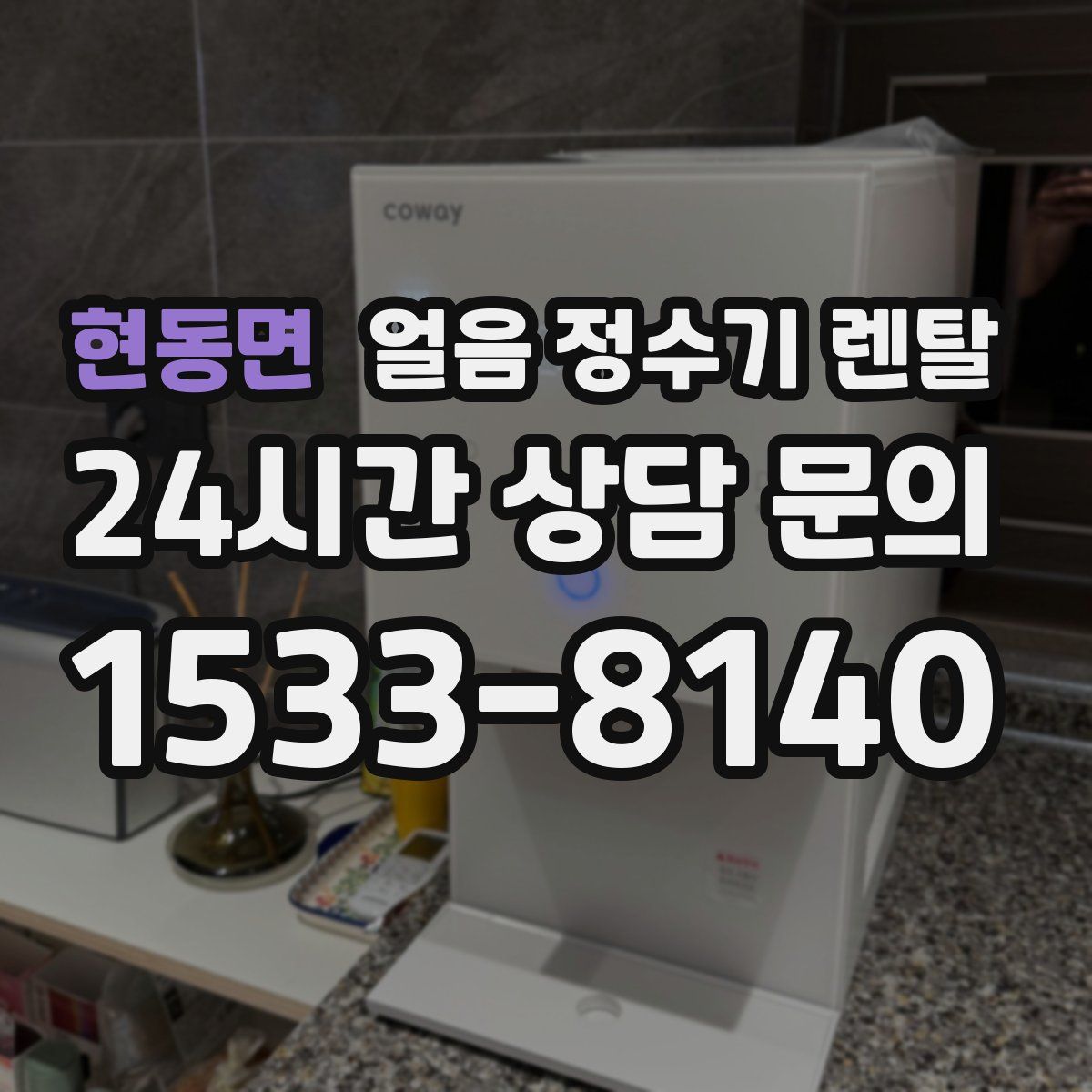 현동면 얼음 정수기 렌탈