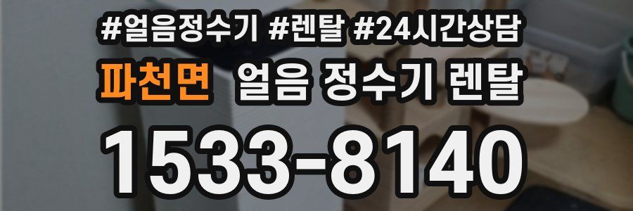 파천면 얼음 정수기 렌탈