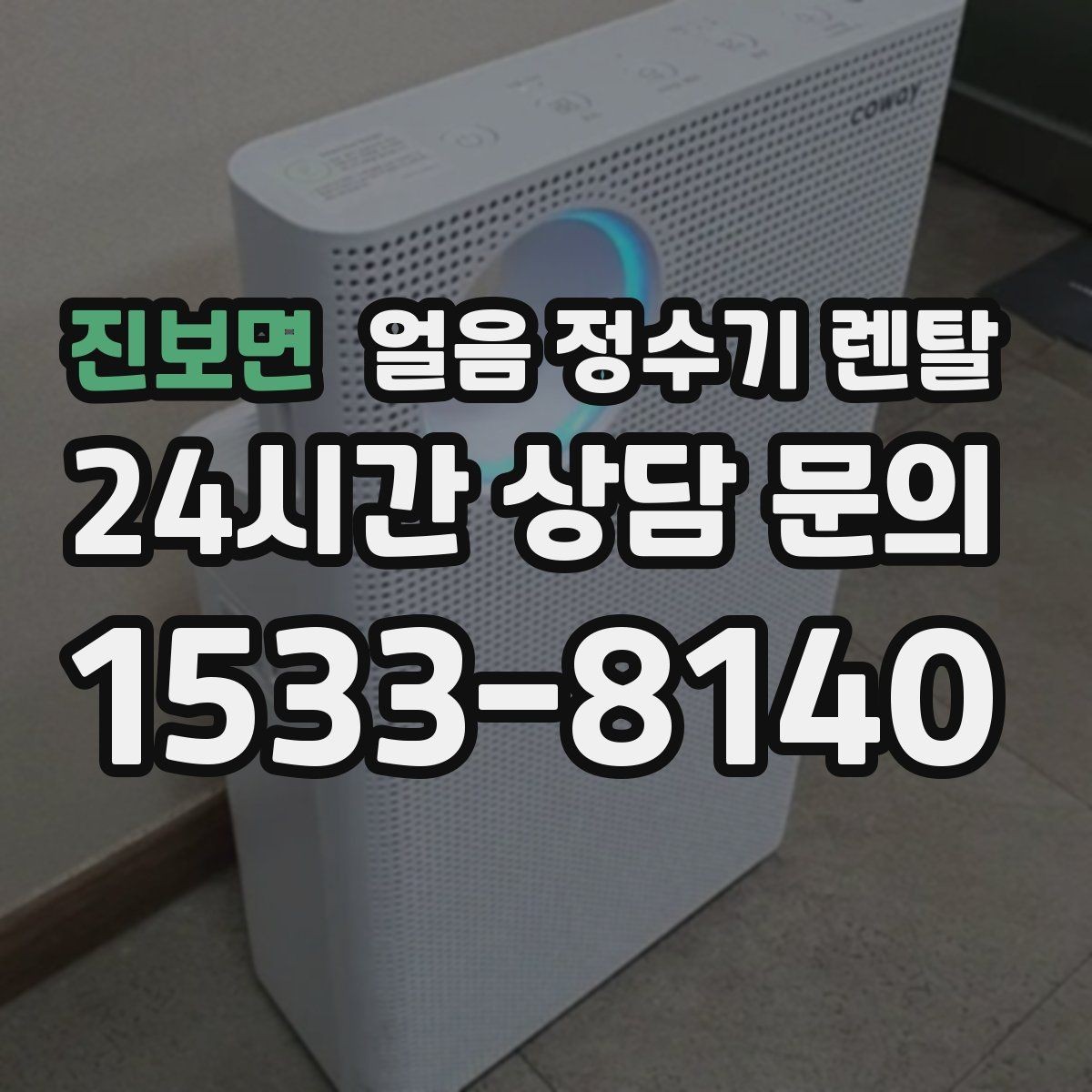 진보면 얼음 정수기 렌탈 사용량 적을 때 관리가 쉬운 설정