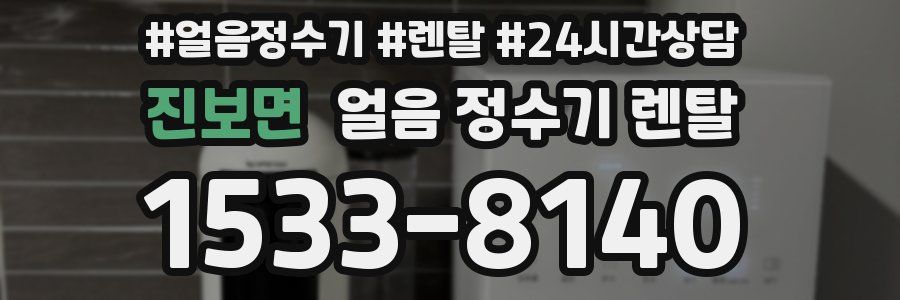 진보면 얼음 정수기 렌탈