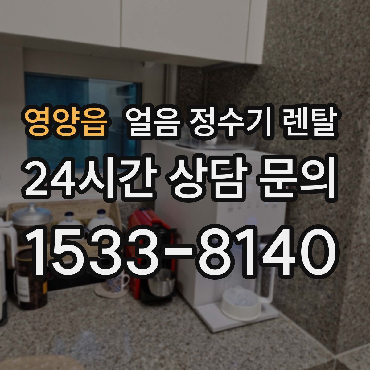 영양읍 얼음 정수기 렌탈