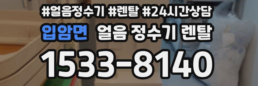 입암면 얼음 정수기 렌탈
