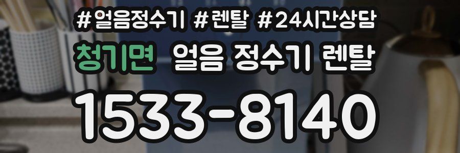 청기면 얼음 정수기 렌탈