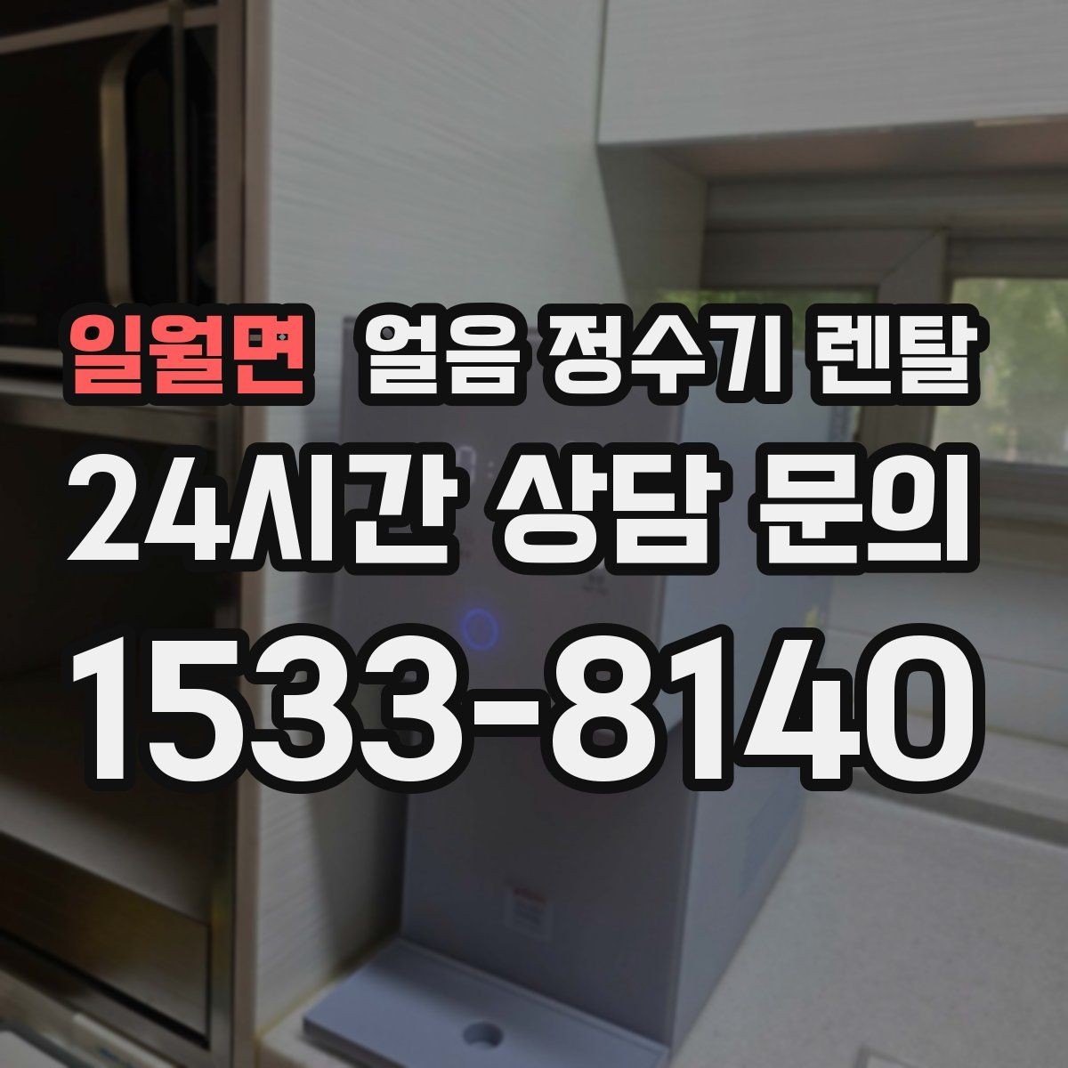일월면 얼음 정수기 렌탈 가스레인지 옆 설치가 불리한 이유