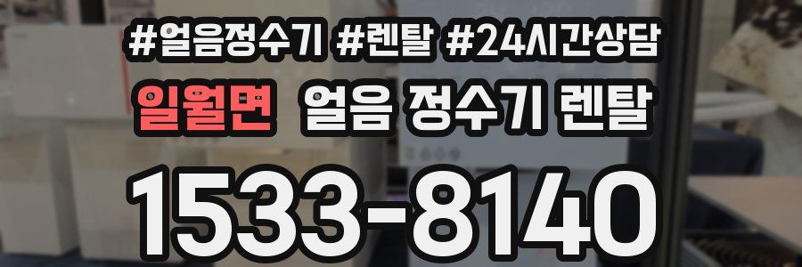 일월면 얼음 정수기 렌탈