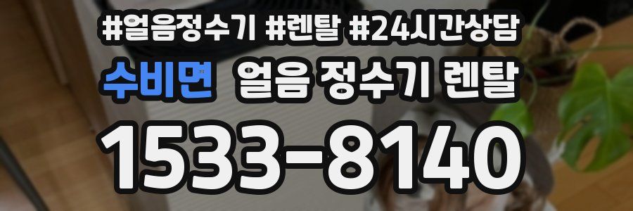 수비면 얼음 정수기 렌탈