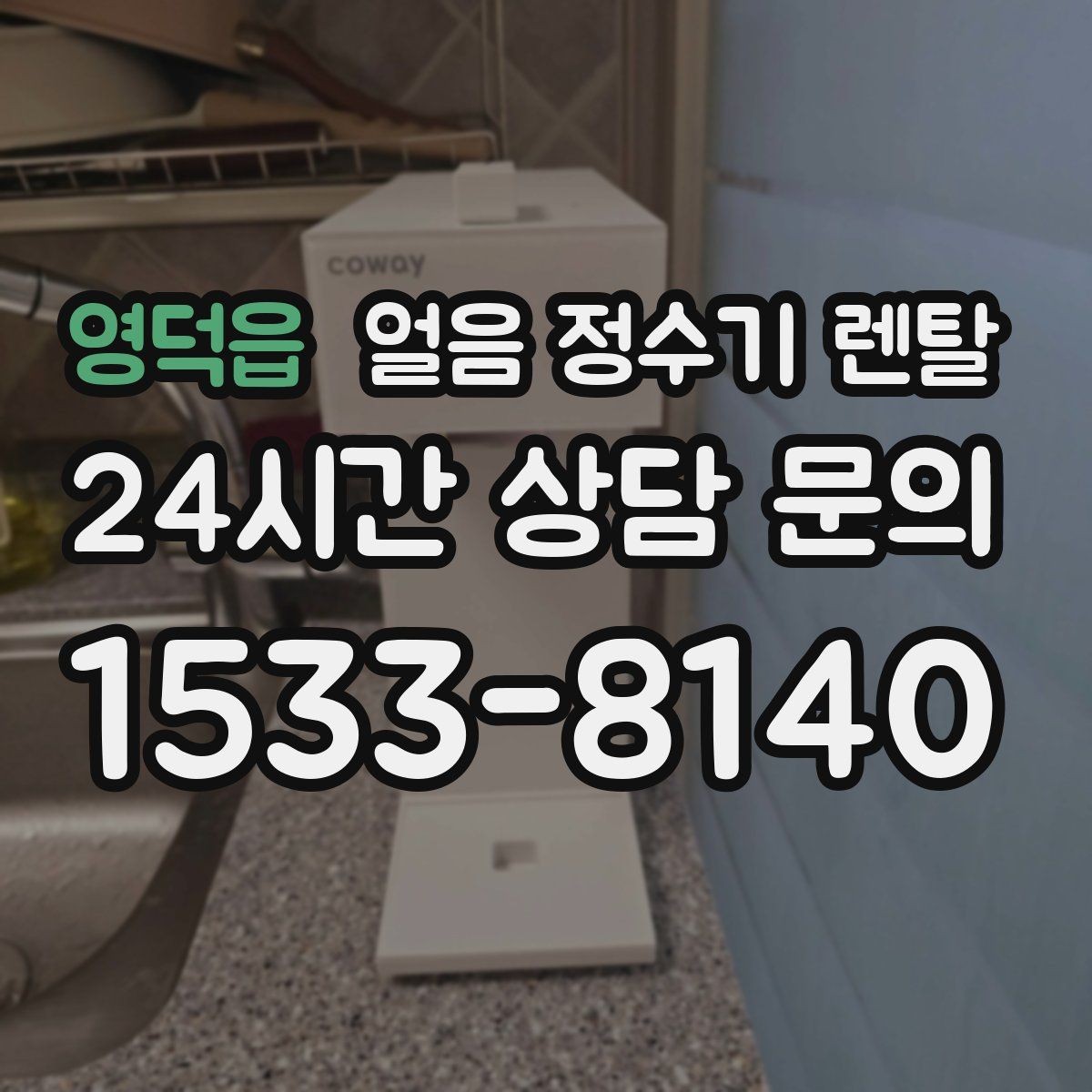 영덕읍 얼음 정수기 렌탈 통풍 및 열 배출 조건가 제빙에 중요한 이유
