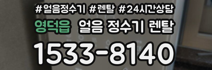 영덕읍 얼음 정수기 렌탈