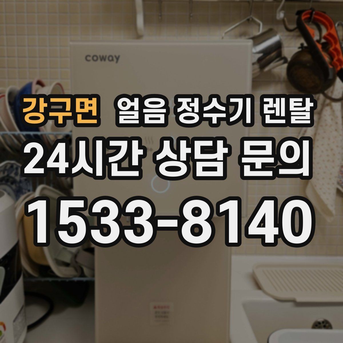 강구면 얼음 정수기 렌탈 이사 계획 있으면 이전 설치를 먼저 체크