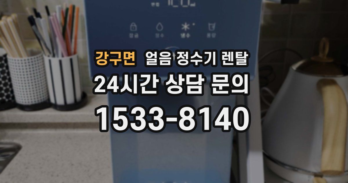 강구면 얼음 정수기 렌탈