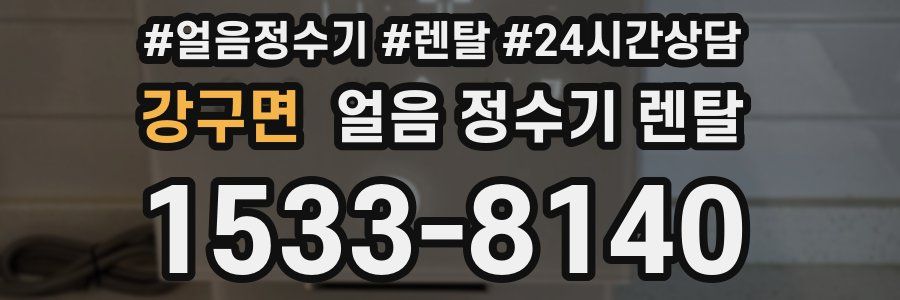 강구면 얼음 정수기 렌탈