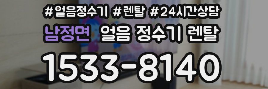 남정면 얼음 정수기 렌탈