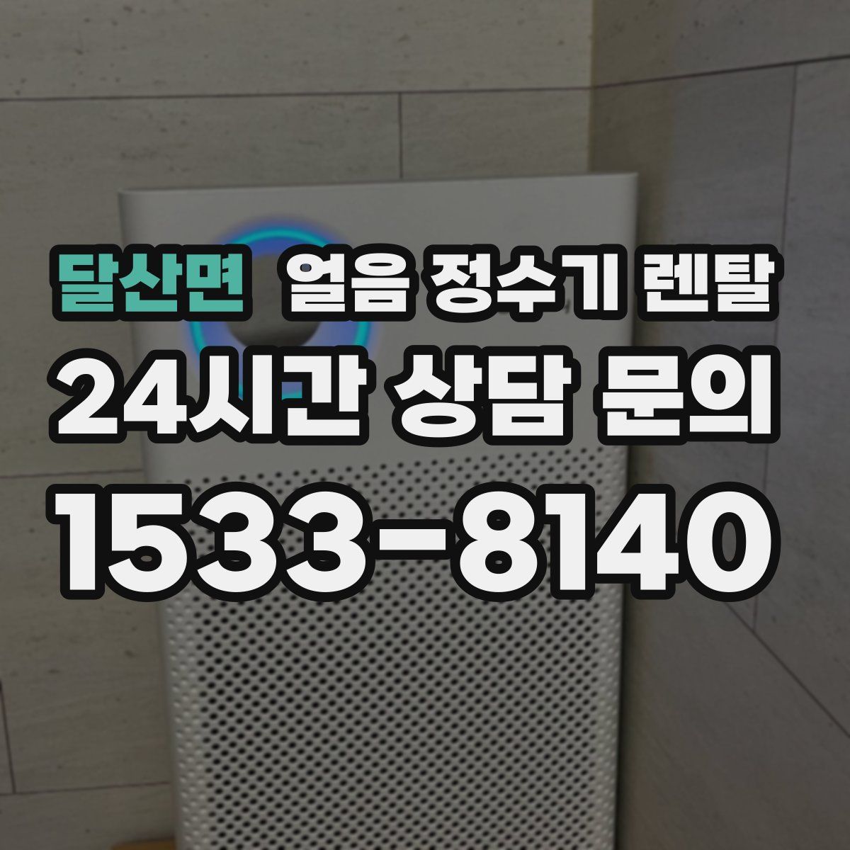 달산면 얼음 정수기 렌탈