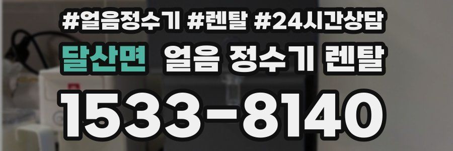 달산면 얼음 정수기 렌탈