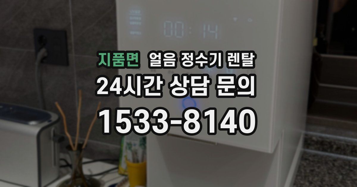 지품면 얼음 정수기 렌탈