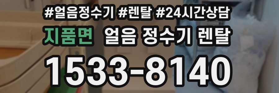 지품면 얼음 정수기 렌탈