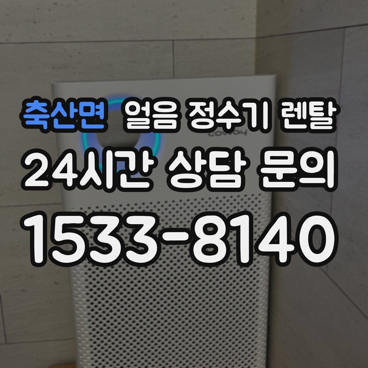 축산면 얼음 정수기 렌탈 여름철 시원한 물과 얼음을 한 번에