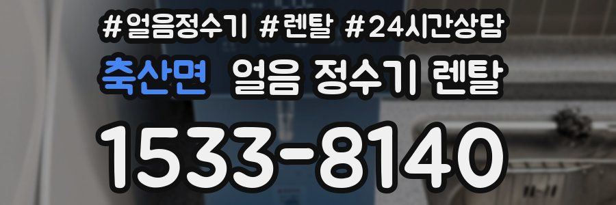 축산면 얼음 정수기 렌탈