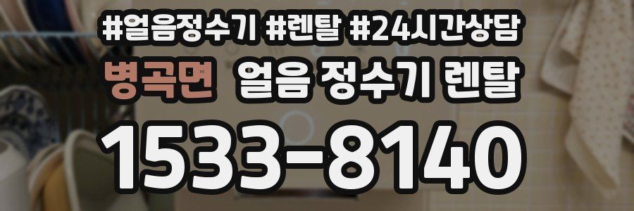 병곡면 얼음 정수기 렌탈