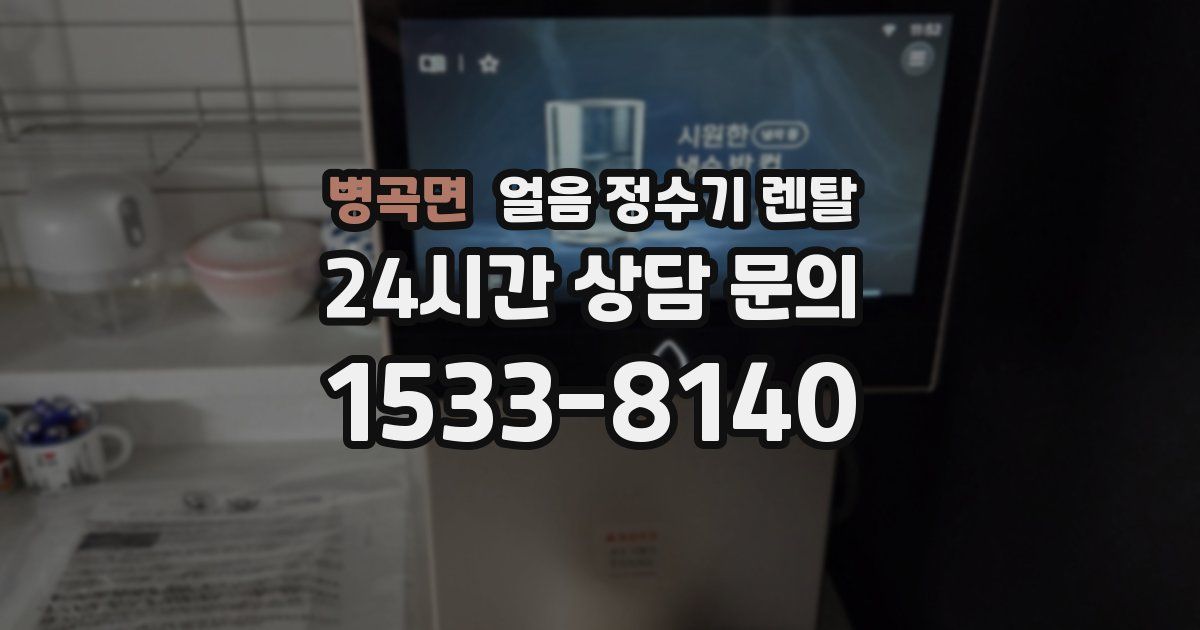 병곡면 얼음 정수기 렌탈