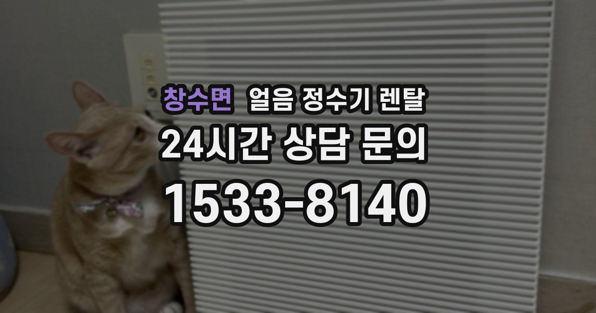 창수면 얼음 정수기 렌탈