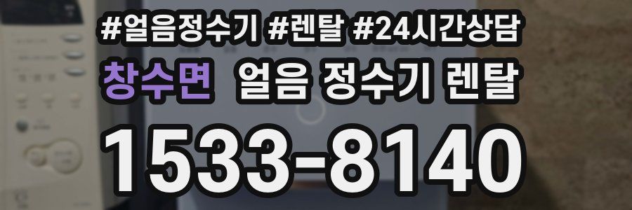 창수면 얼음 정수기 렌탈