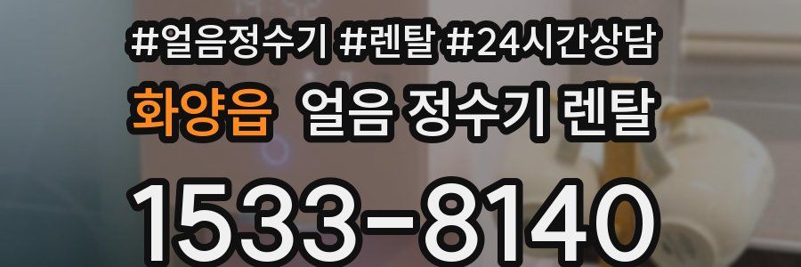 화양읍 얼음 정수기 렌탈