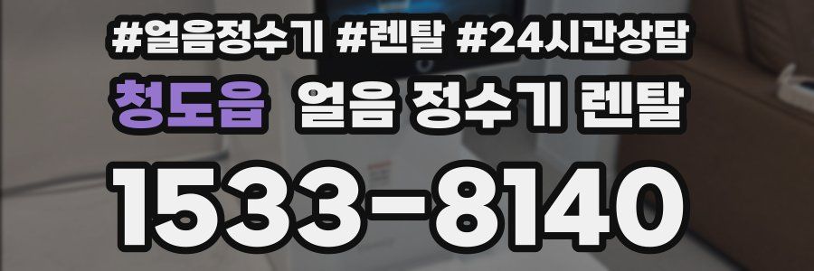 청도읍 얼음 정수기 렌탈