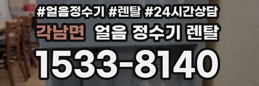 각남면 얼음 정수기 렌탈