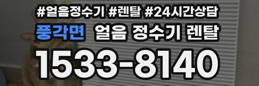 풍각면 얼음 정수기 렌탈