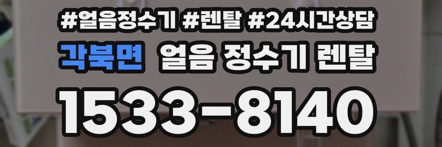 각북면 얼음 정수기 렌탈