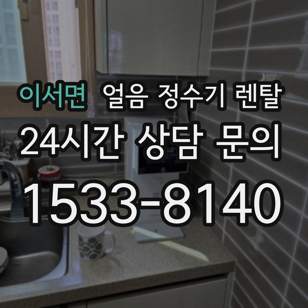 이서면 얼음 정수기 렌탈 상판 공간이 부족할 때 빌트인 고려 포인트