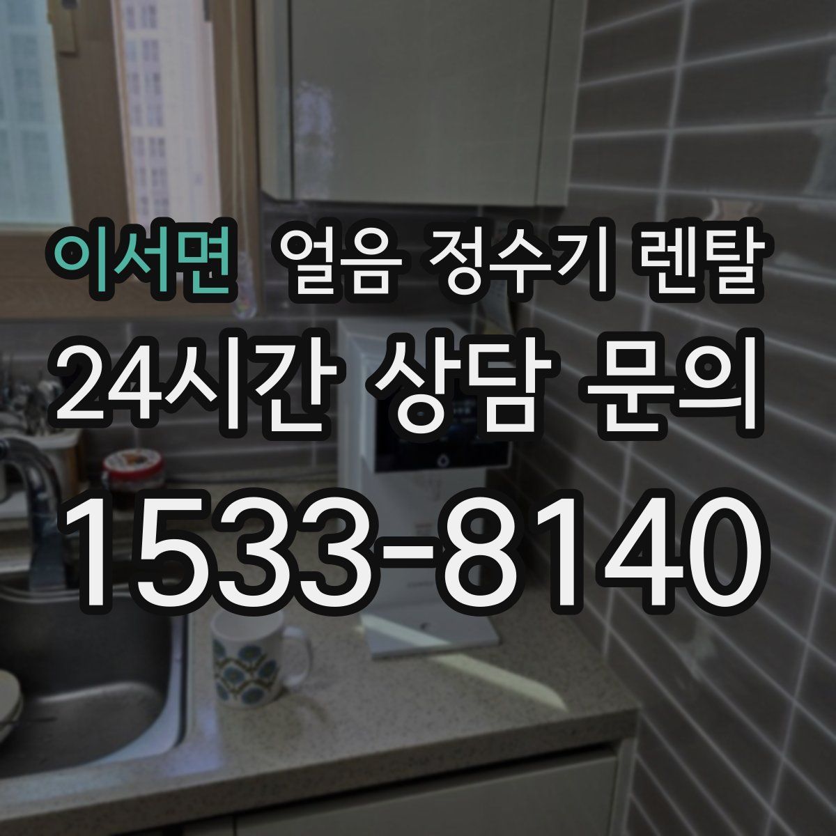 이서면 얼음 정수기 렌탈