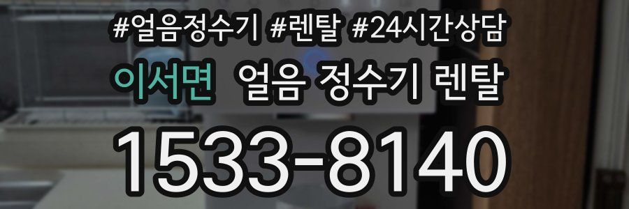 이서면 얼음 정수기 렌탈