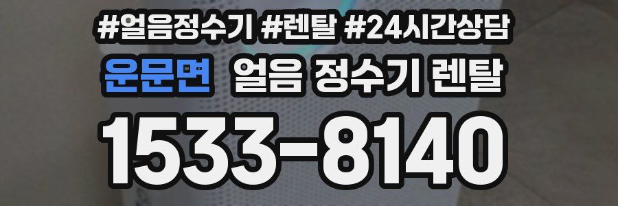 운문면 얼음 정수기 렌탈